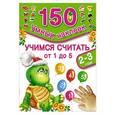 russische bücher: Дмитриева В.Г., Горбунова И.В. - Учимся считать 1,2,3,4,5. 2-3 года