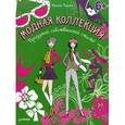 russische bücher: Райан Н - Модная коллекция. Придумай собственный стиль!