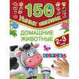russische bücher: Дмитриева В.Г., Горбунова И.В. - Домашние животные. 2-3 года