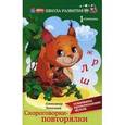 russische bücher: Лекомцев А. - Скороговорки-повторялки. Осваиваем произношение звуков. Первая ступенька
