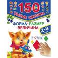russische bücher: Дмитриева В.Г., Воронова О., Горбунова И.В. - Форма. Размер. Величина. 2-3 года
