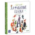 russische bücher: Лисаченко Алексей - Алфавитные сказки.