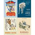 russische bücher:  - Комплект книг: Липунюшка, Слепая лошадь, Ванька, Мужичок с ноготок.