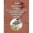 russische bücher:  - Сказки Дядюшки Римуса и другие Американские народные сказки.