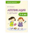 russische bücher: Колдина Д. Н. - Аппликация с детьми 3-4 лет. Сценарии занятий