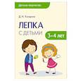 russische bücher: Колдина Д. Н. - Лепка с детьми 3-4 лет. Сценарии занятий. Детское творчество