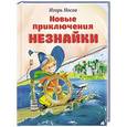 russische bücher: Игорь Носов - Новые приключения Незнайки