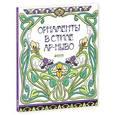 russische bücher: Бон Эмили - Орнаменты в стиле ар-нуво.