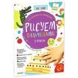 russische bücher: Нефедова Елена Алексеевна - Рисуем пальчиками. 3-5 лет.