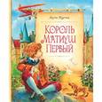 russische bücher: Корчак Януш - Король Матиуш Первый.