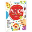 russische bücher: Нефедова Елена Алексеевна - Рисуем пальчиками. 3-5 лет.