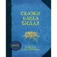 russische bücher: Роулинг Джоан Кэтлин - Сказки барда Бидля.