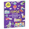 russische bücher: Покидаева Татьяна - Рисуем, раскрашиваем, играем.