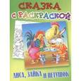 russische bücher:  - Лиса,Зайка и Петушок