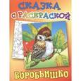 russische bücher: Горький М. - Воробьишко