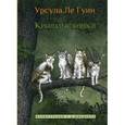 russische bücher: Ле Гуин У. - Крылатые кошки.