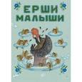 russische bücher:  - Ерши-малыши