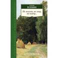 russische bücher: Есенин С. - Не жалею, не зову, не плачу…