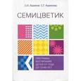 russische bücher: Ашикова Светлана Геннадьевна - Семицветик. Программа воспитания и развития детей от одного года до семи лет.