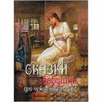 russische bücher:  - Сказки бабушки про чужие странушки.
