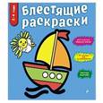 russische bücher:  - Блестящие раскраски. Синяя