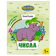 russische bücher: Ульева Е. - Числа. Развивающая книжка с наклейками