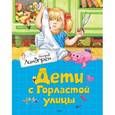russische bücher: Линдгрен А. - Дети с Горластой улицы.