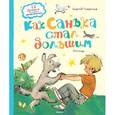russische bücher: Георгиев С. - Как Санька стал большим.