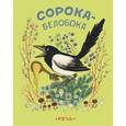 russische bücher:  - Сорока-белобока