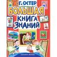 russische bücher: Остер Григорий Бенционович - Большая книга знаний.