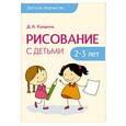 russische bücher: Колдина Д. Н. - Рисование с детьми 2-3 лет