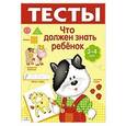 russische bücher: Попова И. - Тесты. Что должен знать ребенок 3-4 лет. Выпуск 3