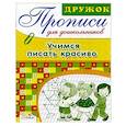 russische bücher: Маврина Л. - Учимся писать красиво. Прописи для дошкольников
