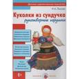 russische bücher: Лыкова И. - Куколки из сундучка. Любимые игрушки своими руками.