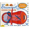 russische bücher:  - Башмачок.Книжка-тренажер.