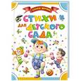 russische bücher: Маршак С.Я., Барто А.Л., Чуковский К.И. - Стихи для детского сада