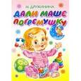 russische bücher: Дружинина Марина Владимировна - Дали Маше погремушку.