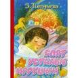 russische bücher: Петрова Зоя Алексеевна - Спят усталые игрушки.