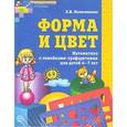 russische bücher: Колесникова Е.В. - Форма и цвет. Рабочая тетрадь с линейками-трафаретками для детей 4-7 лет.