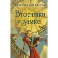russische bücher: Дэй Джордж Джессика - Вторники в замке.