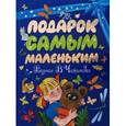 russische bücher: Михалков Сергей Владимирович - Подарок самым маленьким.