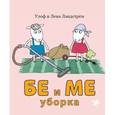 russische bücher: Ландстрем Улоф - Бе и Ме. Уборка.