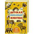 russische bücher: Ликсо В.В., Мерников А.Г. - Детская энциклопедия животных