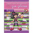 russische bücher:  - Самая таинственная книга для девочек.