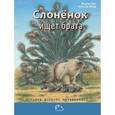 russische bücher: Бос Берни - Слонёнок ищет брата
