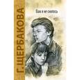 russische bücher: Щербакова Галина Николаевна - Вам и не снилось