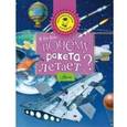russische bücher: Собе-Панек М.В. - Почему ракета летает?