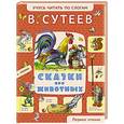 russische bücher: Сутеев В.Г. - Сказки про животных