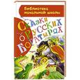 russische bücher: Ушинский К.Д.,  Афанасьев А.Н. - Сказки о русских богатырях