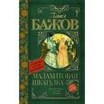 russische bücher: Бажов П.П. - Малахитовая шкатулка.